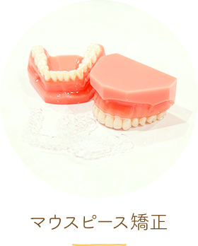 マウスピース矯正